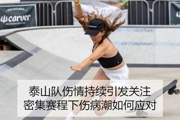 泰山队伤情持续引发关注 密集赛程下伤病潮如何应对