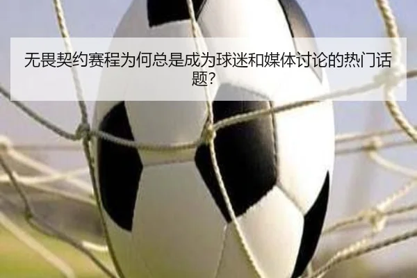 无畏契约赛程为何总是成为球迷和媒体讨论的热门话题？